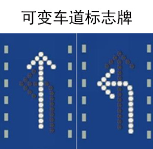 可变车道